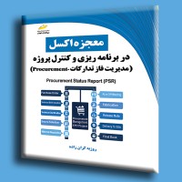 کتاب معجزه اکسل در برنامه ریزی و کنترل پروژه ( مدیریت فاز تدارکات procurement ) کتاب معجزه اکسل در برنامه ریزی و کنترل پروژه ( مدیریت فاز تدارکات procurement )